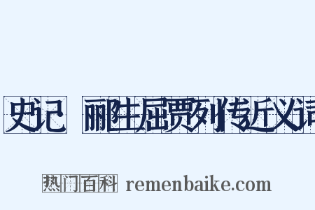 史记·郦生屈贾列传近义词是什么意思的图片